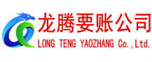 神农架龙腾收账公司